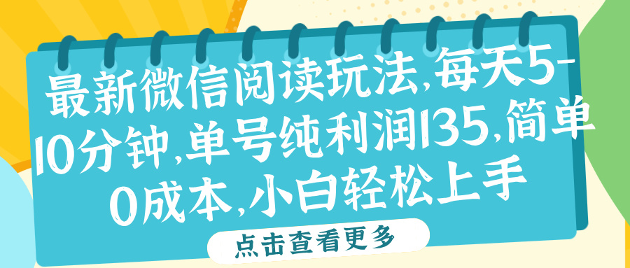 微信阅读最新玩法，每天5-10分钟，单号纯利润135，简单0成本，小白轻松上手-千一副业