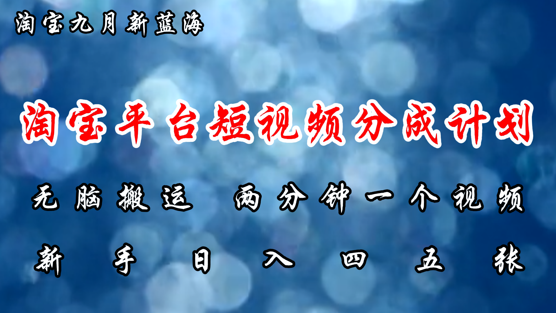 淘宝平台短视频新蓝海暴力撸金，无脑搬运，两分钟一个视频，新手日入大几百-千一副业