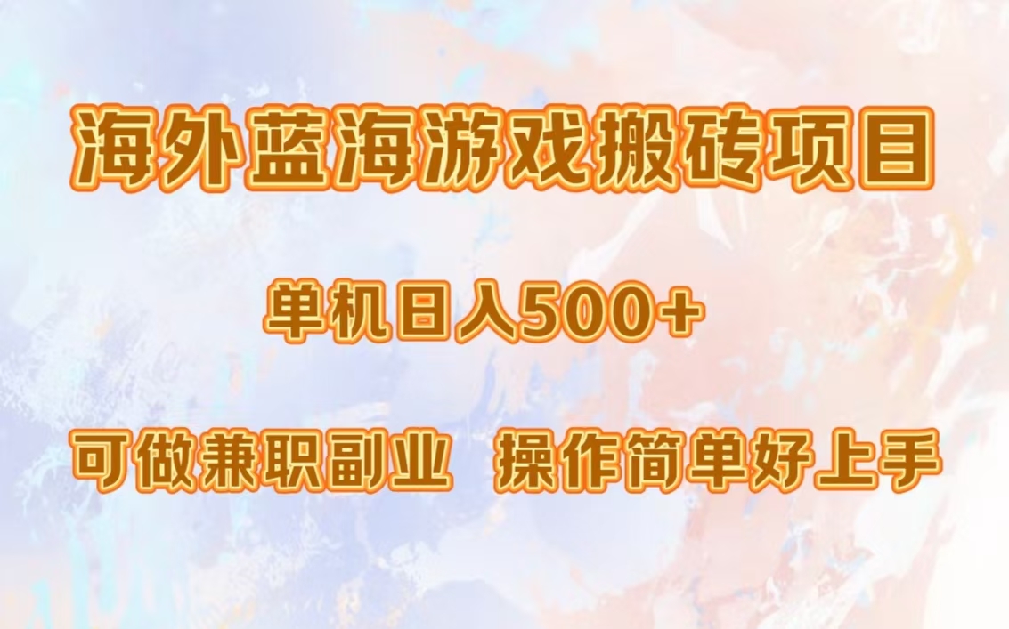 海外蓝海游戏搬砖项目，单机日入500+，可做兼职副业，小白闭眼入。-千一副业