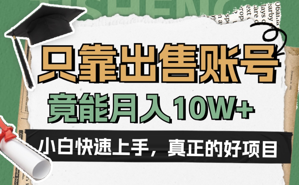 一个不起眼却很暴力的项目，只靠出售账号，竟能月入10W+-千一副业