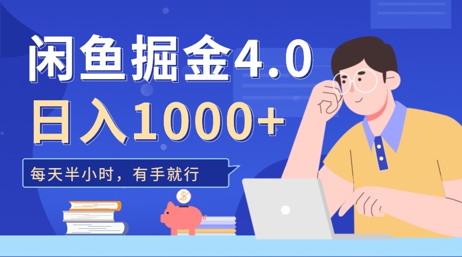 闲鱼掘金4.0，轻松变现，小白也能日入500+-千一副业