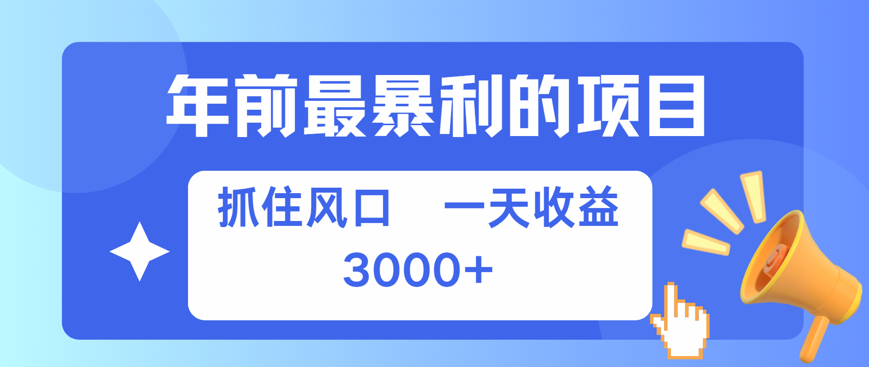 年前最赚钱的项目之一，可以过个肥年-千一副业