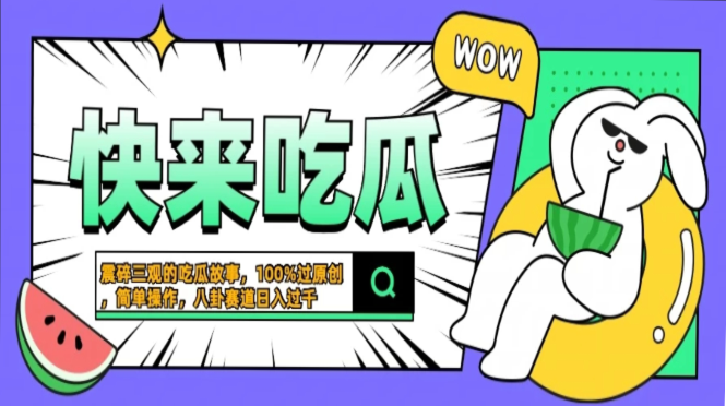 震碎三观的吃瓜故事，一键生成100%过原创，猎奇八卦赛道，简单操作日入过千，可批量-千一副业