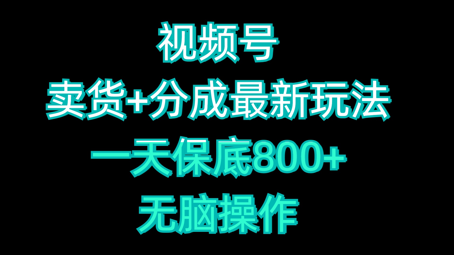 视频号卖货+分成最新玩法，一天保底800+，无脑操作-千一副业