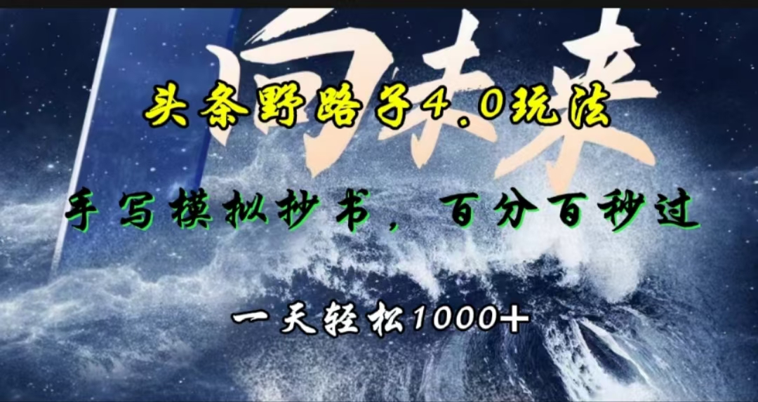 头条野路子4.0玩法，手写模拟器抄书，百分百秒过，一天轻松1000+-千一副业