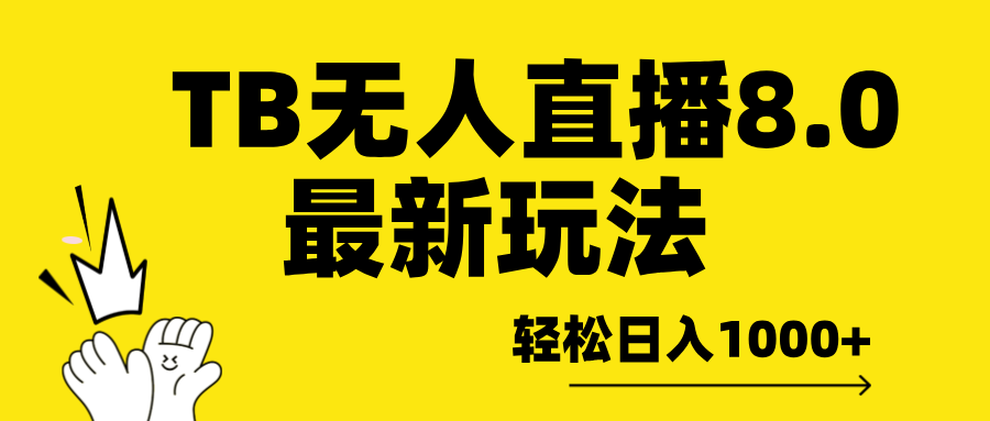 TB无人直播8.0年底最新玩法，轻松日入1000+，保姆级教学。-千一副业