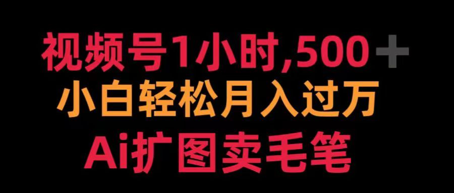 视频号每天1小时，收入500＋，Ai扩图卖毛笔-千一副业