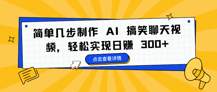 简单几步制作 AI 搞笑聊天视频，轻松实现日赚 300+-千一副业