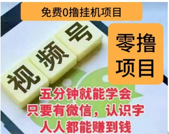 微信视频号挂机零成本撸米项目，单号一天收益多米，帐号越多收益就越高！-千一副业