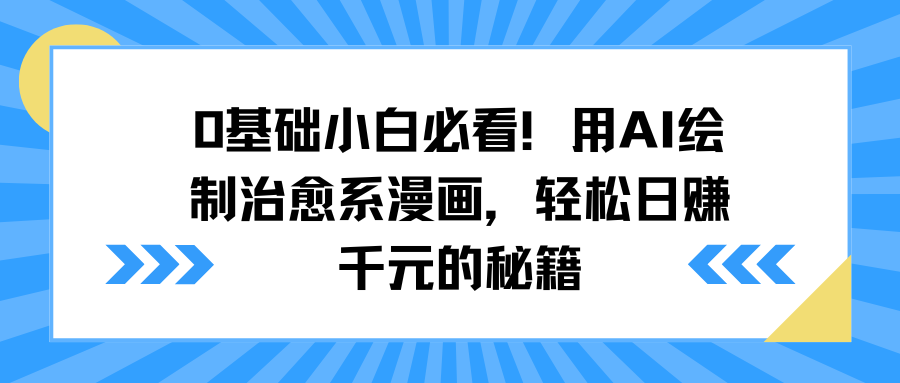 0基础小白必看！用AI绘制治愈系漫画，轻松日赚千元的秘籍-千一副业