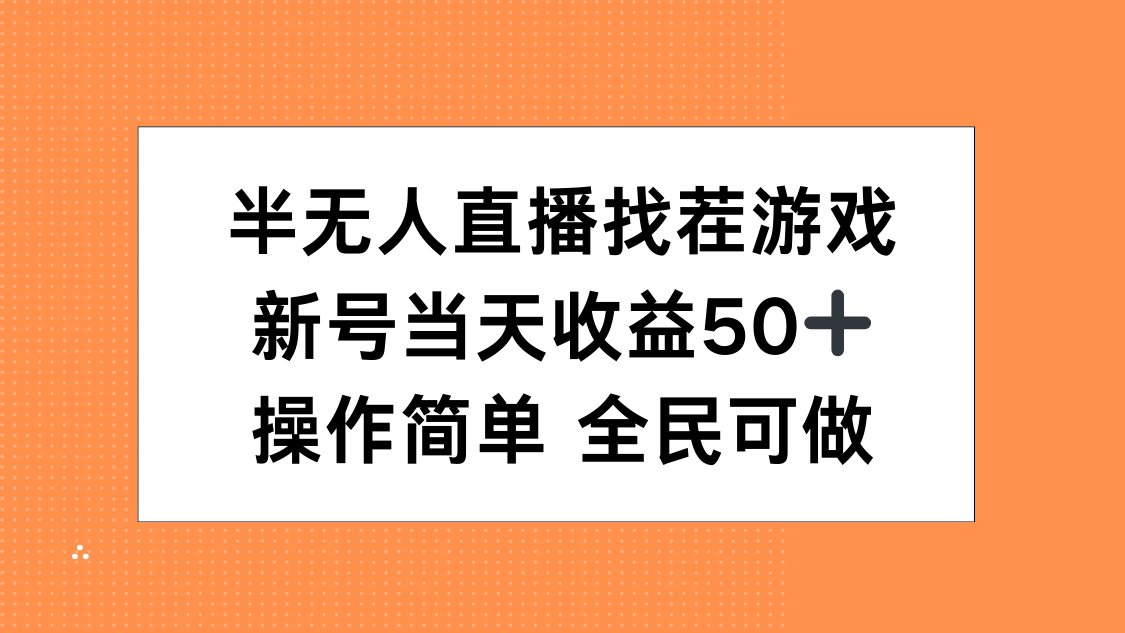 半无人直播找茬游戏，当天收益50+，操作简单 人人可做-千一副业