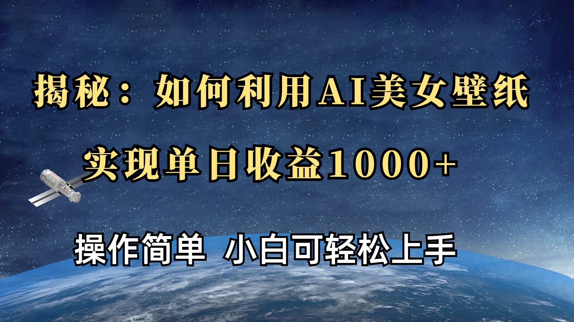 揭秘：如何利用AI美女壁纸，实现单日收益1000+-千一副业