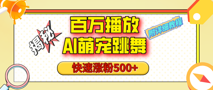 【揭秘】百万播放的AI萌宠跳舞玩法，快速涨粉500+，视频号快速起号，1分钟教会你（附详细教程）-千一副业