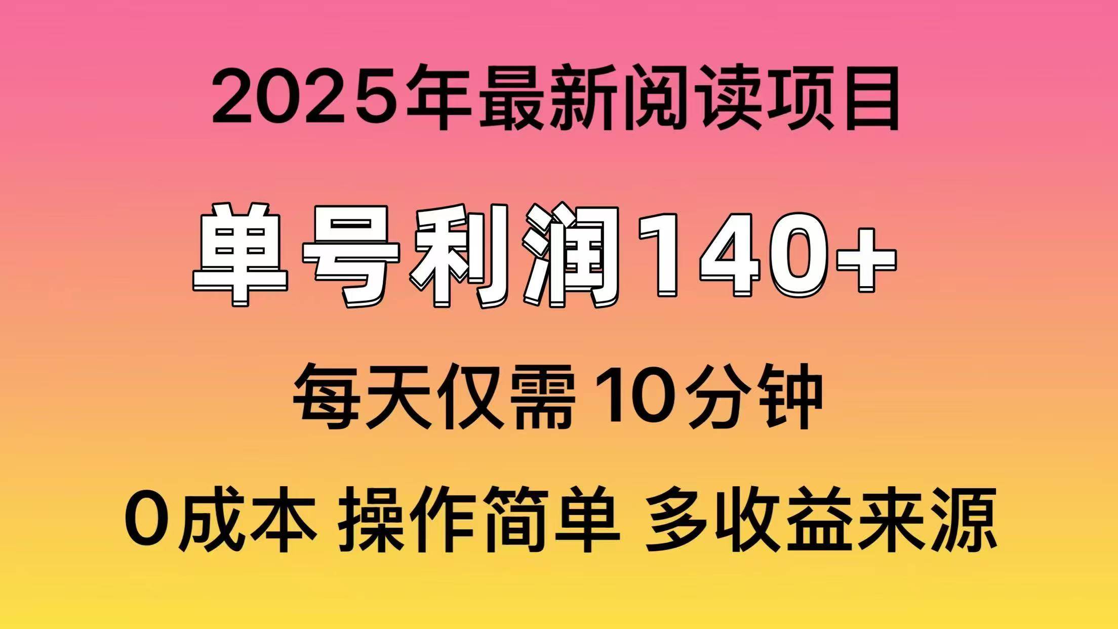 2025年阅读最新玩法，单号收益140＋，可批量放大！-千一副业