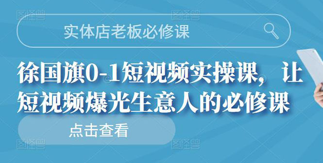 【副业项目3153期】实体店老板必修课，0-1短视频实操课，增加实体店流量-千一副业