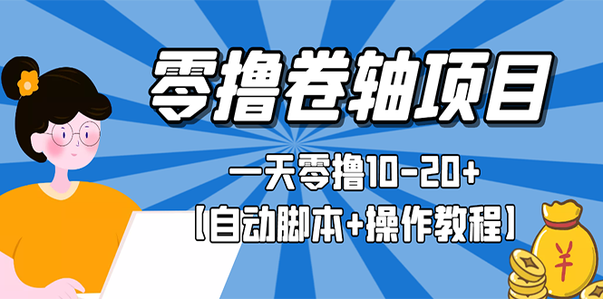 【副业项目3156期】零撸卷轴全自动挂机项目，一天零撸10-20+【自动脚本+操作教程】-千一副业