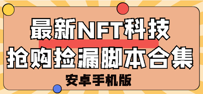 【副业项目3303期】外面卖999的最新NFT科技抢购捡漏脚本合集【破解手机版+持续更新】-千一副业