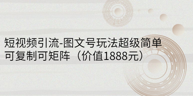 【副业项目3306期】短视频引流-图文号玩法超级简单，可复制可矩阵（图文号怎么做）-千一副业