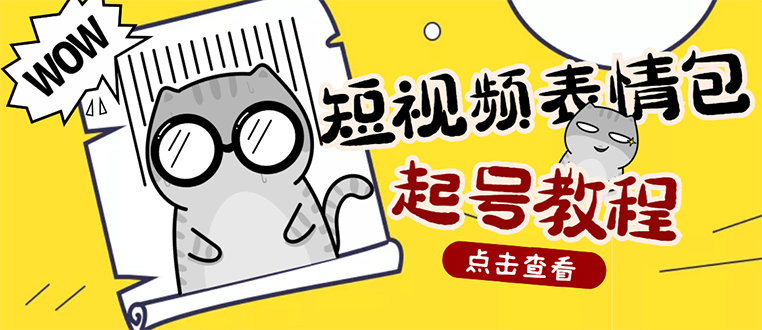 【副业项目3308期】外面卖1288快手抖音表情包项目，按播放量赚米（抖音表情包项目怎么做）-千一副业