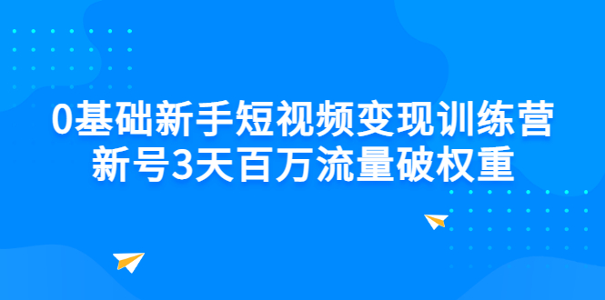 【副业项目3336期】新号6天做100万流量的短视频训练营（新手如何做短视频）-千一副业