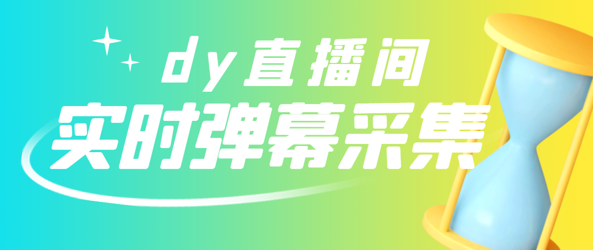 【副业项目3358期】最新版抖音直播间实时弹幕采集电脑永久版脚本加教程（抖音直播间怎么私信）-千一副业