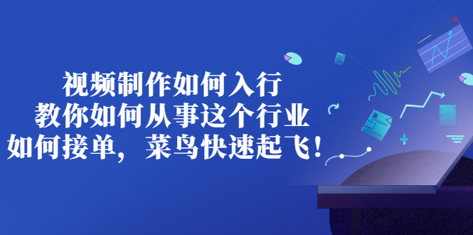 【副业项目3377期】视频制作如何入行，教你如何从事这个行业以及如何接单（视频剪辑怎么赚钱）-千一副业