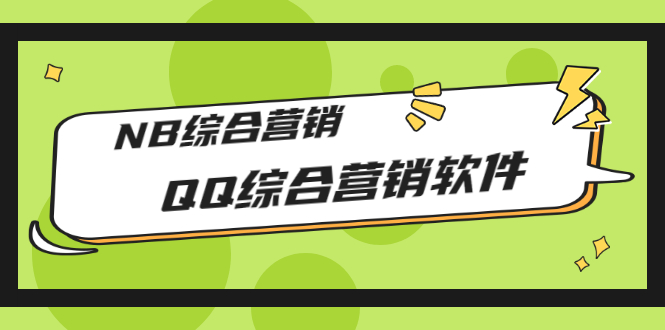 【副业项目3381期】2022最新QQ综合营销软件的（qq引流推广软件下载）-千一副业