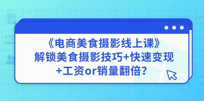 【副业项目3391期】《电商美食摄影线上课》解锁美食摄影技巧+快速变现+工资or销量翻倍-千一副业