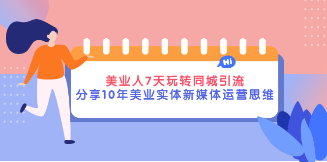 【副业项目3394期】（美容行业抖音同城引流玩法）10年美业实体新媒体运营思维分享-千一副业