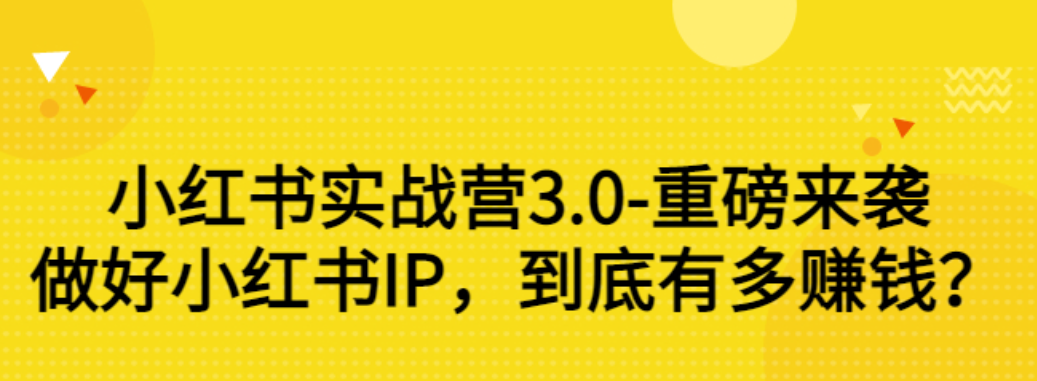 【副业项目3415期】小红书个人号运营实战课：做好小红书IP，到底有多赚钱？（价值7999元）-千一副业