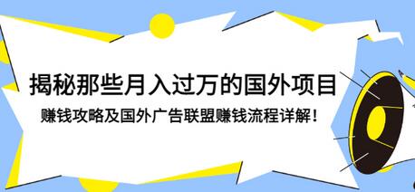 【副业项目3441期】揭秘那些月入过万的国外项目，赚钱攻略及国外广告联盟赚钱流程详解-千一副业