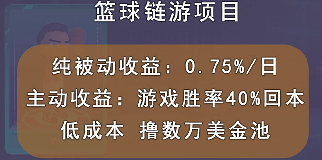 【副业项目3443期】国外曲快链篮球游戏项目，前期加入秒回本，被动收益日0.75%（国外赚钱项目）-千一副业