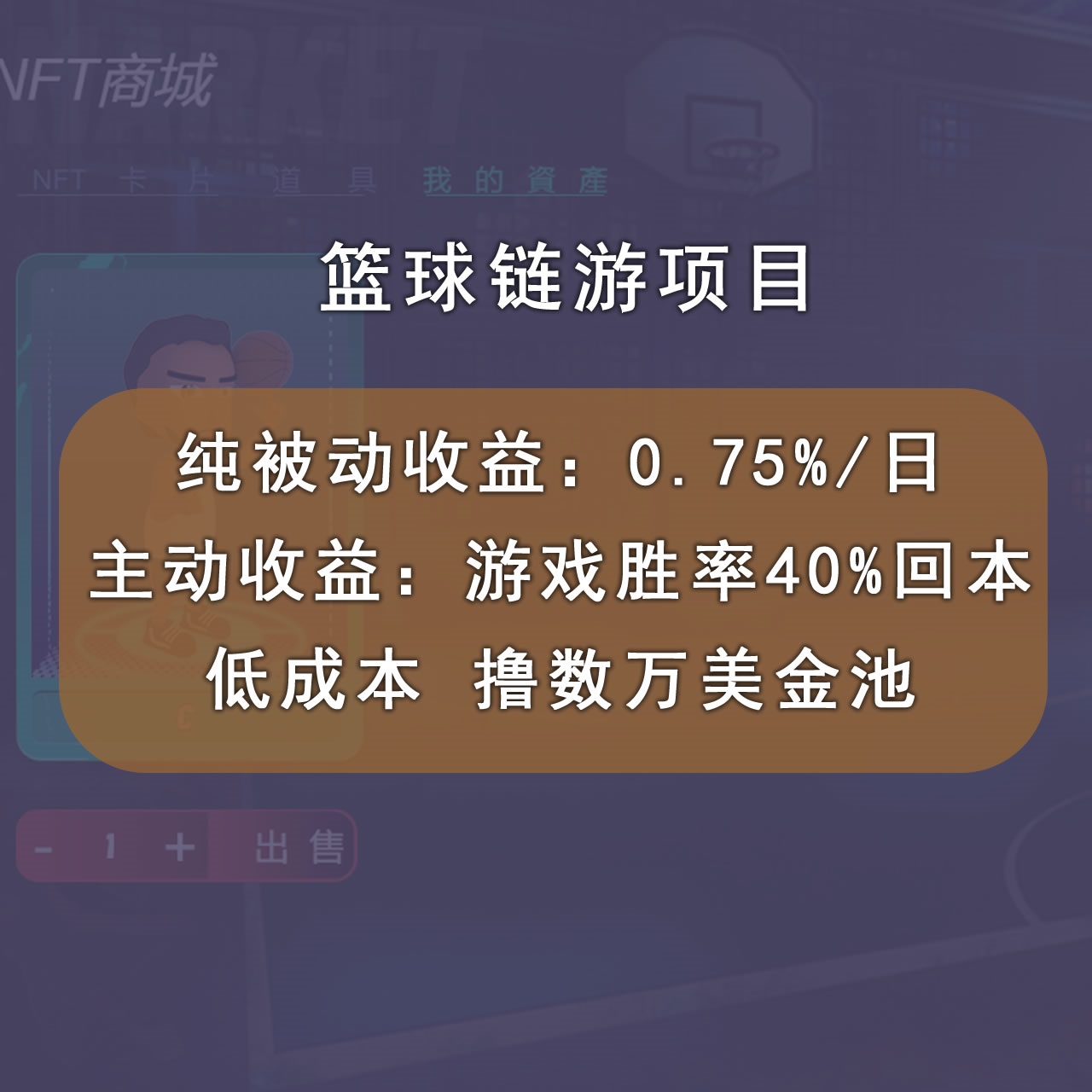 【副业项目3443期】国外曲快链篮球游戏项目，前期加入秒回本，被动收益日0.75%（国外赚钱项目）插图1