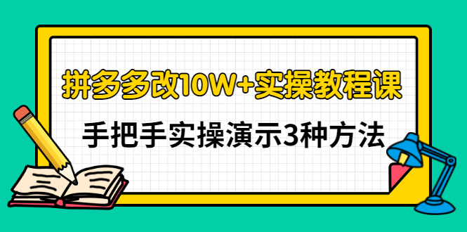 【副业项目3456期】拼多多改10W+销量的详细教程（拼多多改销量的3种方法）-千一副业