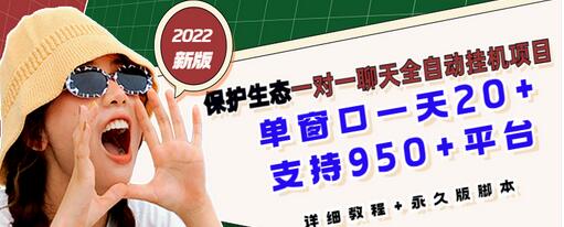 【副业项目3460期】最新版保护生态一对一聊天全自动挂机赚钱项目（手机上赚钱的副业）-千一副业