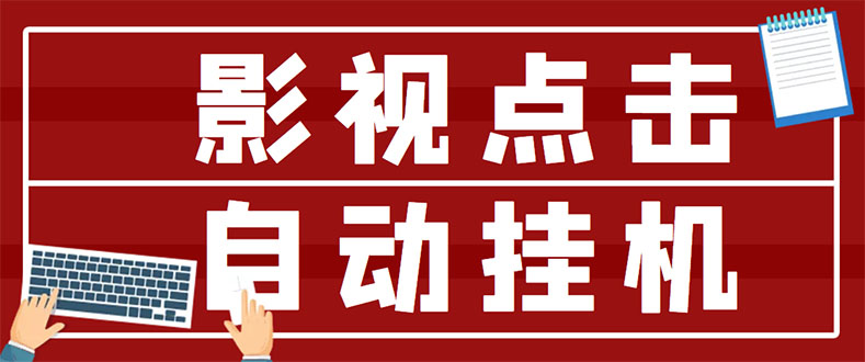 【副业项目3465期】最新影视点击全自动挂机项目，轻轻松松日入300+（一台电脑就可以做的副业项目）-千一副业