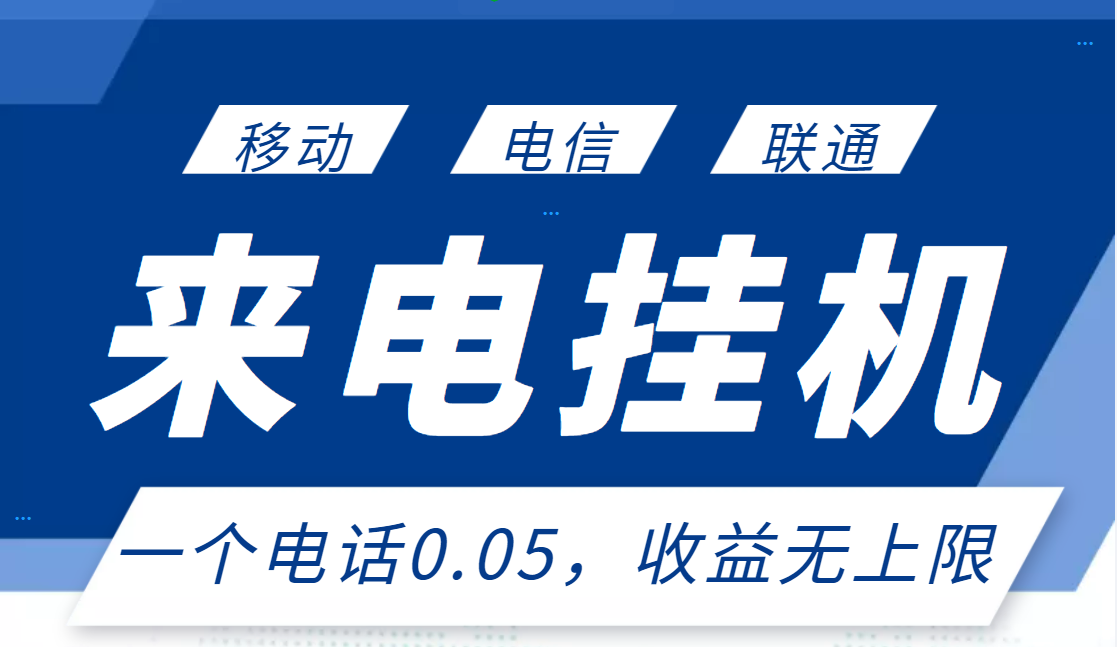 【副业项目3474期】最新接电话挂机赚钱项目，单日收益无上限（手机上赚钱的副业）-千一副业