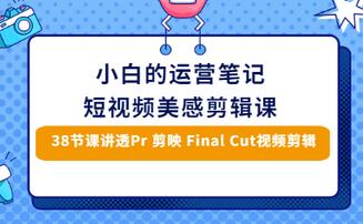 【副业项目3488期】短视频剪辑免费教学视频（小白也能学会的短视频美感剪辑课）-千一副业