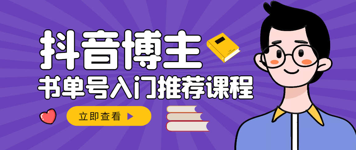 【副业项目3493期】跟着抖音博主陈奶爸学抖音书单变现（怎么做抖音书单来赚钱教程）-千一副业