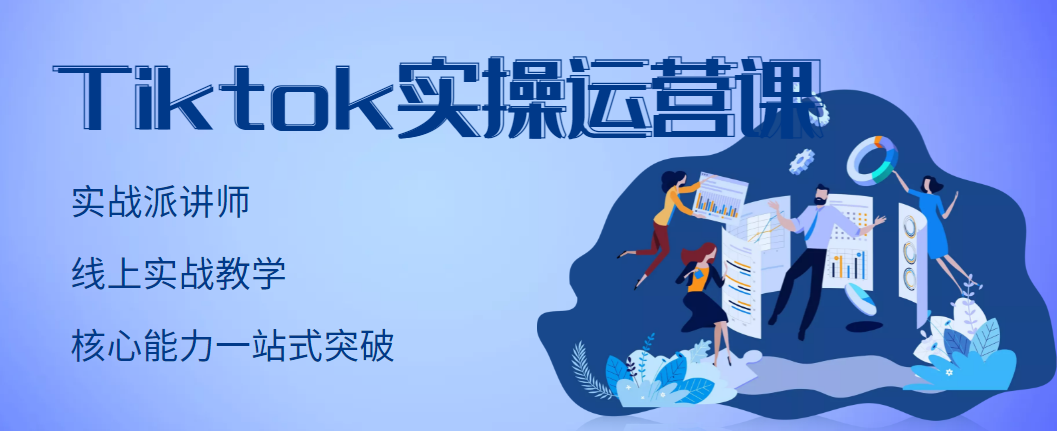 【副业项目3499期】TikTok实操运营课，零基础学习Tiktok运营-千一副业