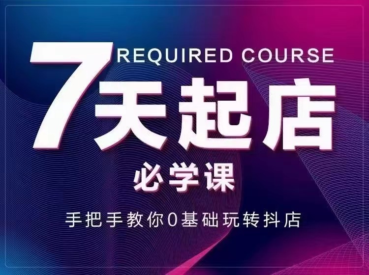 【副业项目3503期】7天起店必学课：手把手教你0基础玩转抖店（抖音小店怎么赚钱详细教程）-千一副业