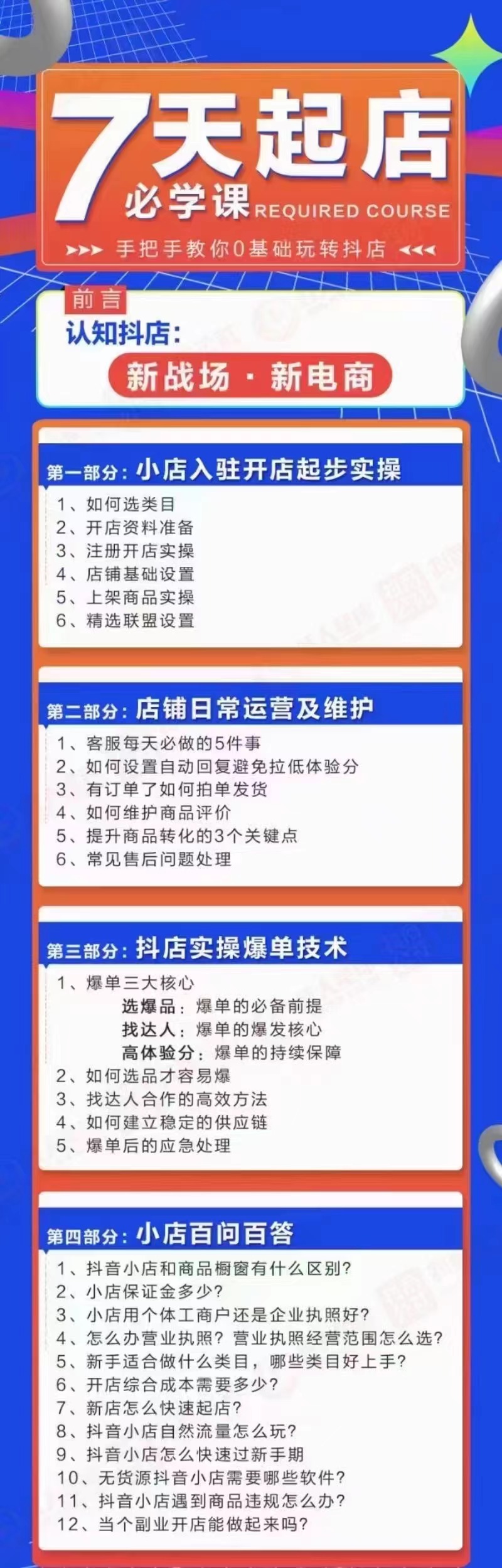 【副业项目3503期】7天起店必学课：手把手教你0基础玩转抖店（抖音小店怎么赚钱详细教程）插图1