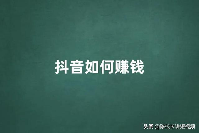 为什么你做抖音赚不到钱（抖音在哪里直播效果好）-千一副业