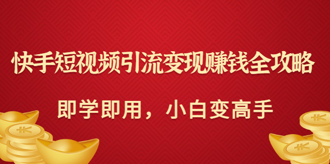 【副业项目3504期】快手短视频引流变现赚钱全攻略（快手引流推广怎么做）-千一副业