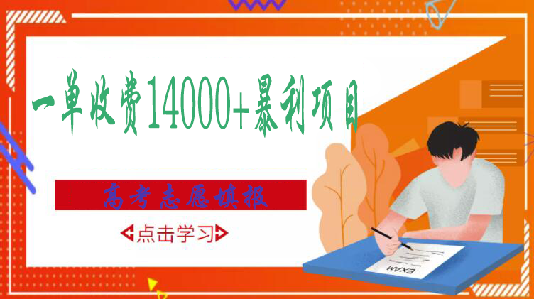 【副业项目3508期】高考志愿填报技巧规划师，一单收费14000+暴利项目（跟高考有关的商机和赚钱项目）-千一副业