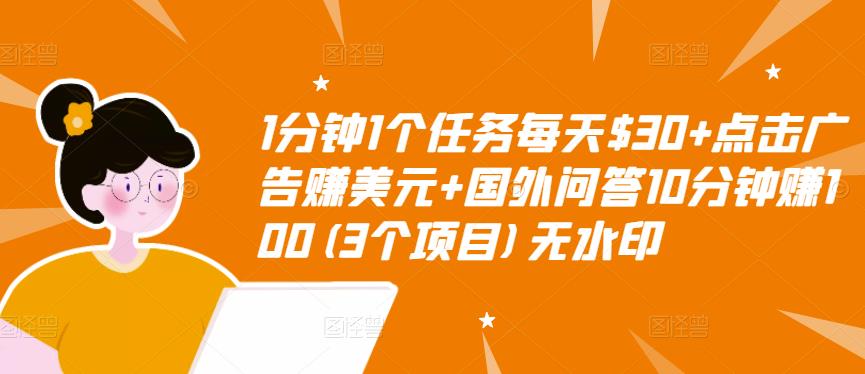 【副业项目3510期】（2022手机上赚钱的新项目）点击广告赚美元+国外问答10分钟赚100-千一副业