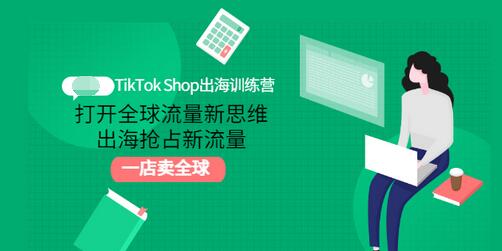 【副业项目3512期】TikTok Shop出海训练营（tiktok详细操作教程）-千一副业