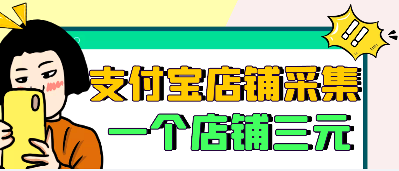 【副业项目3513期】日赚300的支付宝店铺采集项目，只需拍三张照片（2022最新信息差赚钱项目）-千一副业