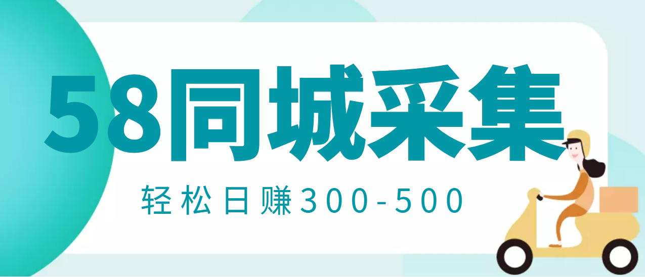 【副业项目3514期】日赚300的58同城店铺采集项目，只需拍三张照片(2022最新信息差赚钱项目)-千一副业