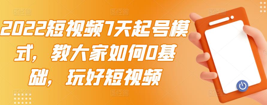 【副业项目3522期】2022短视频7天起号流程（短视频怎样快速起号技巧）-千一副业